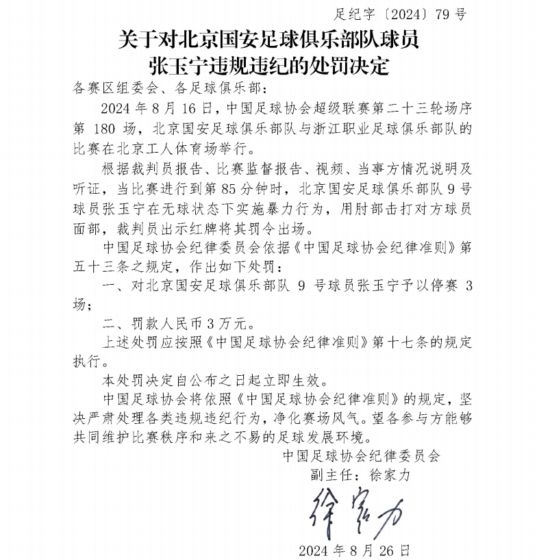 張玉寧入選國足本期名單，他9月份聯(lián)賽停賽&一場俱樂部比賽沒踢