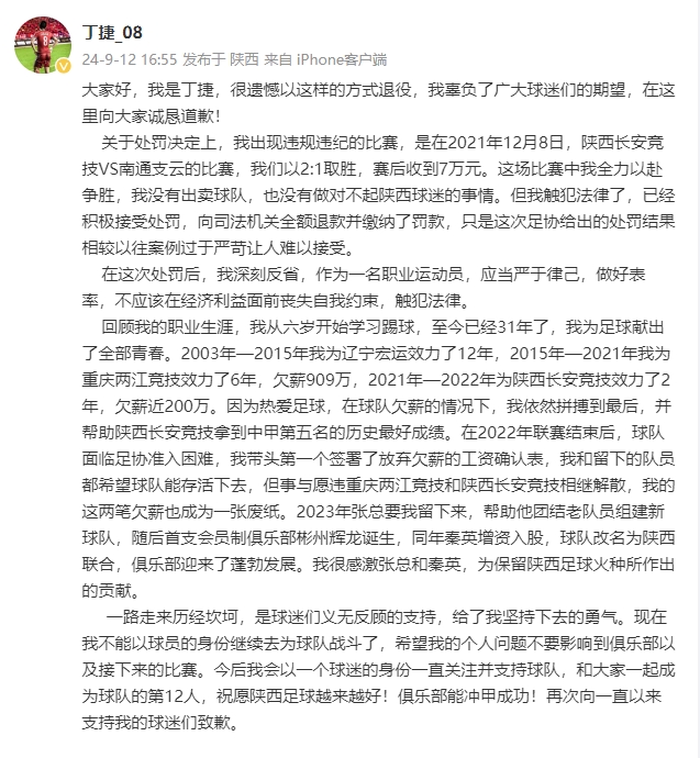 陜西聯合隊長丁捷：我確實觸犯了法律 賽后收到7萬但沒有出賣球隊