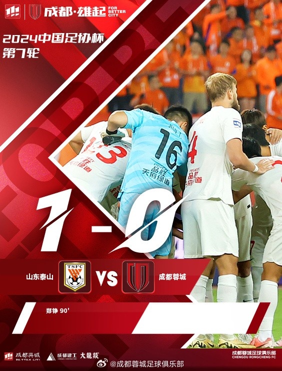 成都蓉城0-1負于山東泰山，2024足協(xié)杯的征程已經(jīng)結束