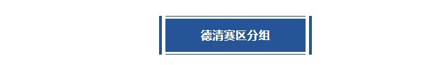 德清賽區︱恩怨拉滿，懸念迭起！誰能殺出重圍？