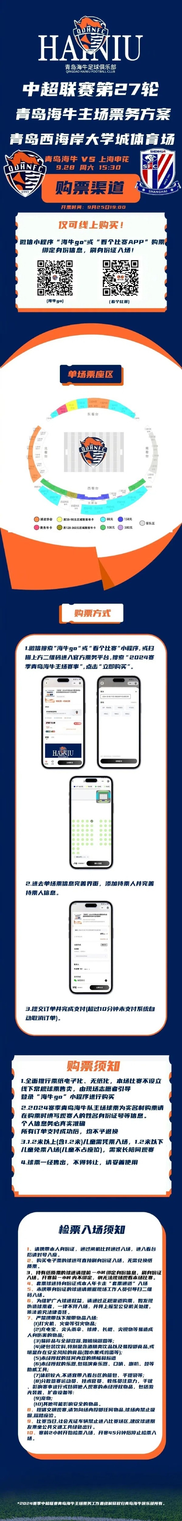 青島海牛vs上海申花比賽票務(wù)公告