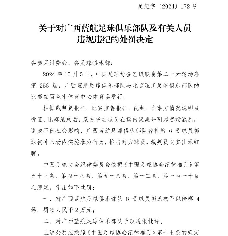 足協官方：廣西藍航球員郭泳初停賽4場 實施暴力行為推擊對方球員