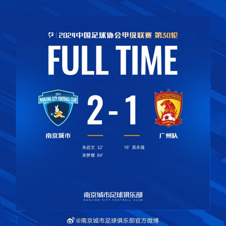 南京城市主場2-1戰勝廣州隊，用一場勝利為本賽季畫上圓滿句號！