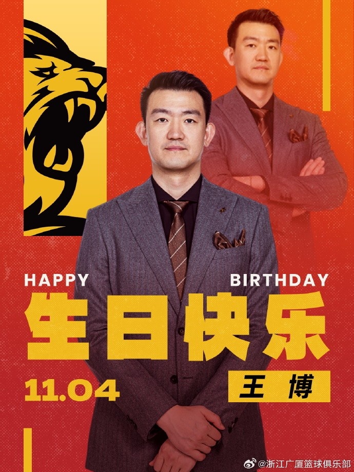 真摯的祝福！廣廈官博祝球隊主帥王博42歲生日快樂