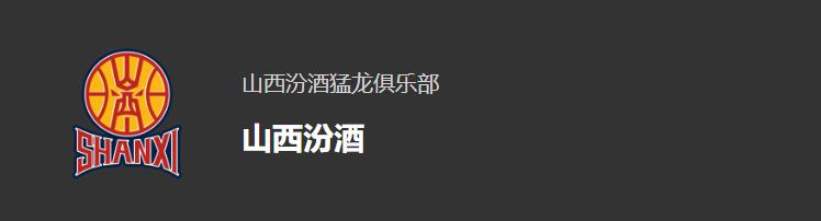 財中社：山西男籃上半年向山西汾酒采購1555萬元白酒 何種用途？