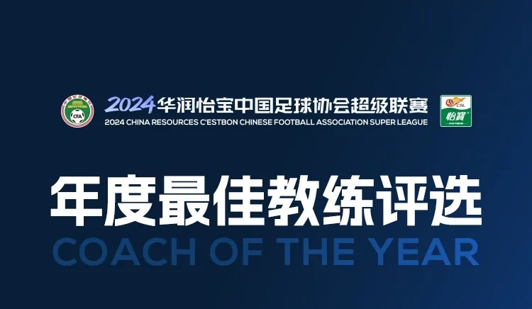 中超年度最佳教練候選：穆斯卡特斯盧茨基領銜，于根偉謝暉在列