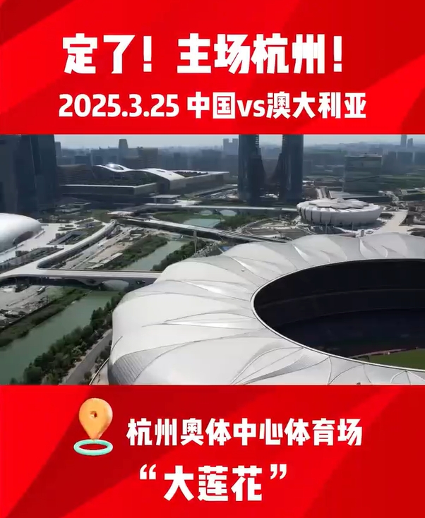 足協公告解釋主場安排：長沙西安等11個城市申辦，綜合考慮選杭州