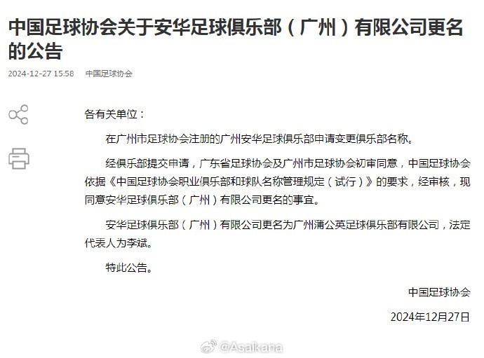 新賽季第一例更名公示，中乙新軍廣州安華更名廣州蒲公英